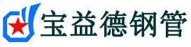 宝益德钢管潜山分公司-潜山声测管现货-潜山本地资源现货